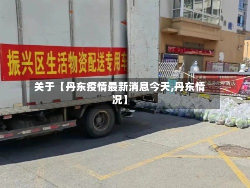 关于【丹东疫情最新消息今天,丹东情况】
