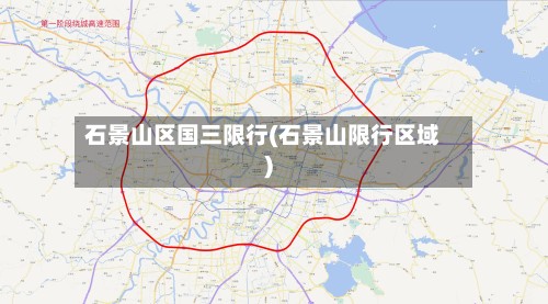 石景山区国三限行(石景山限行区域)