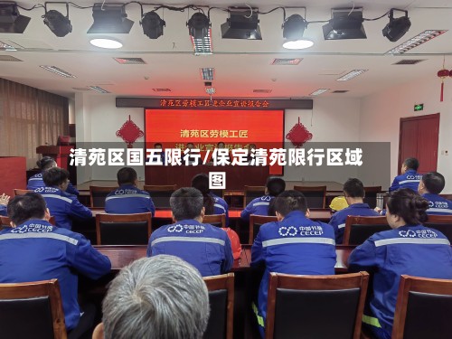 清苑区国五限行/保定清苑限行区域图-第2张图片