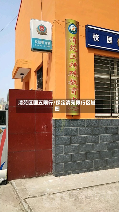 清苑区国五限行/保定清苑限行区域图