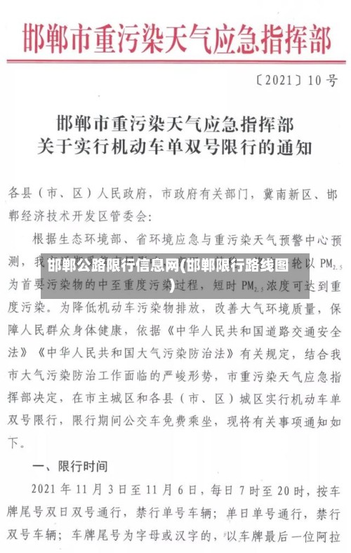 邯郸公路限行信息网(邯郸限行路线图)