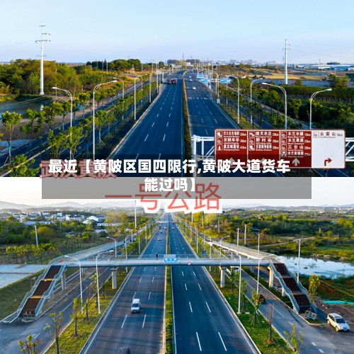 最近【黄陂区国四限行,黄陂大道货车能过吗】-第2张图片