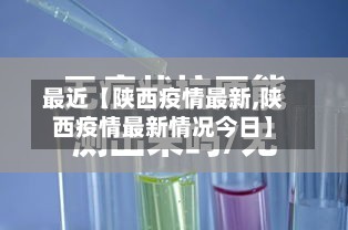最近【陕西疫情最新,陕西疫情最新情况今日】-第2张图片