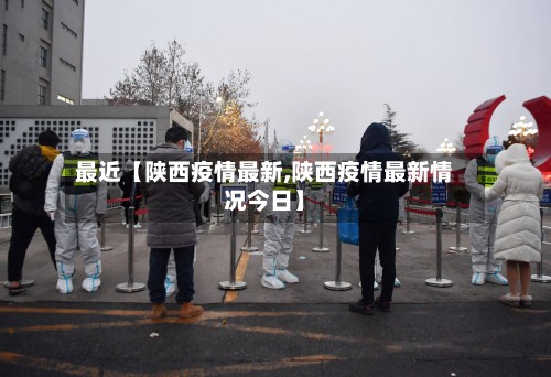 最近【陕西疫情最新,陕西疫情最新情况今日】