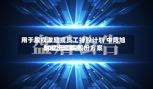 用于股权激励或员工持股计划 中际旭创抛出比较高80亿元回购股份方案