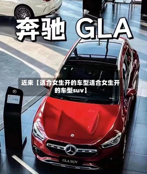 近来【适合女生开的车型适合女生开的车型suv】-第2张图片