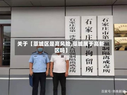 关于【藁城区是高风险,藁城属于高新区吗】-第2张图片