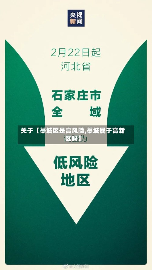 关于【藁城区是高风险,藁城属于高新区吗】