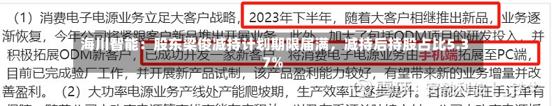 海川智能：股东梁俊减持计划期限届满，减持后持股占比5.37%