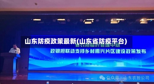 山东防疫政策最新(山东省防疫平台)