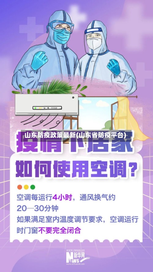 山东防疫政策最新(山东省防疫平台)-第2张图片
