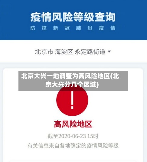 北京大兴一地调整为高风险地区(北京大兴分几个区域)-第2张图片
