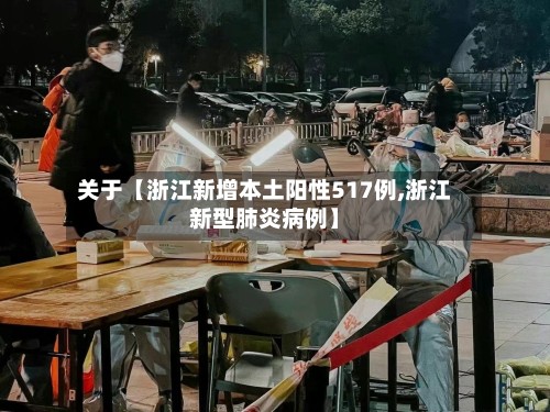 关于【浙江新增本土阳性517例,浙江新型肺炎病例】-第2张图片
