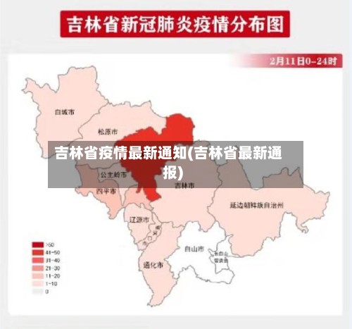 吉林省疫情最新通知(吉林省最新通报)-第3张图片