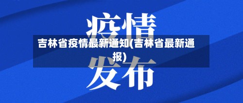 吉林省疫情最新通知(吉林省最新通报)-第2张图片