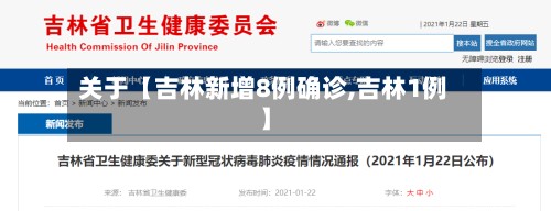 关于【吉林新增8例确诊,吉林1例】