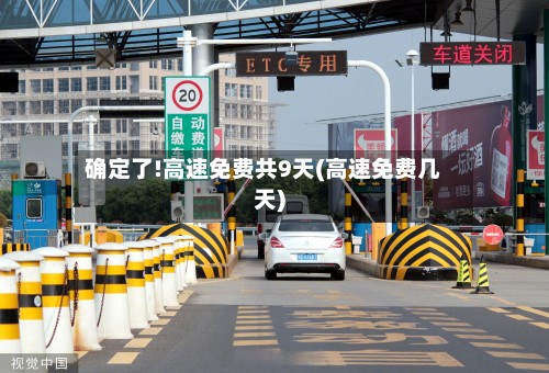 确定了!高速免费共9天(高速免费几天)-第3张图片