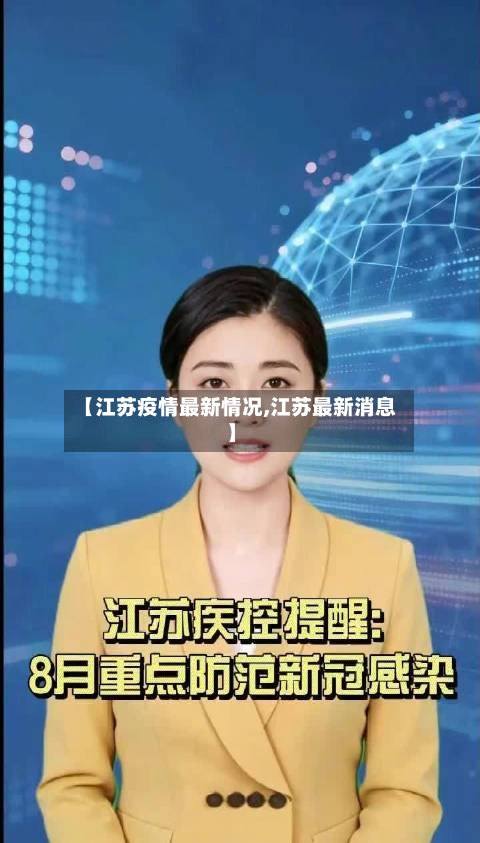 【江苏疫情最新情况,江苏最新消息】-第2张图片
