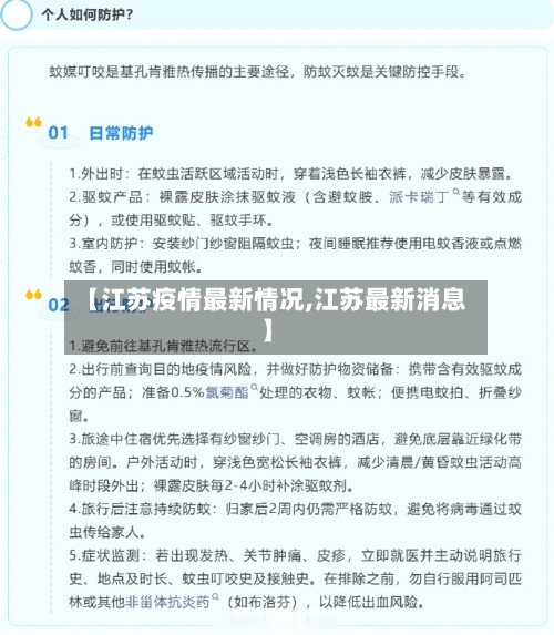 【江苏疫情最新情况,江苏最新消息】