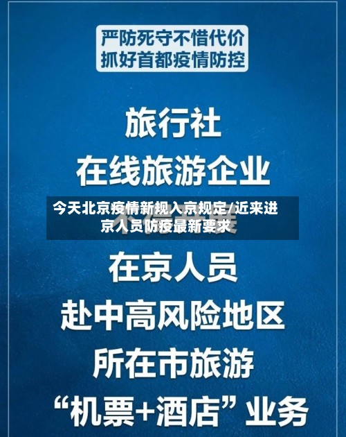 今天北京疫情新规入京规定/近来进京人员防疫最新要求