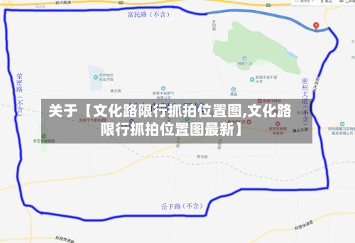 关于【文化路限行抓拍位置图,文化路限行抓拍位置图最新】
