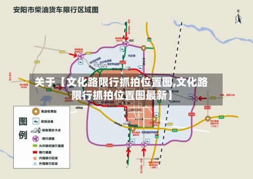 关于【文化路限行抓拍位置图,文化路限行抓拍位置图最新】-第3张图片