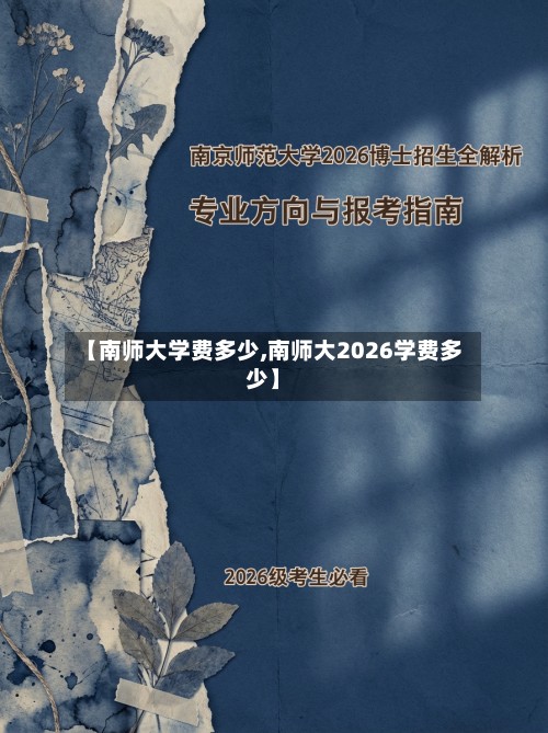 【南师大学费多少,南师大2026学费多少】