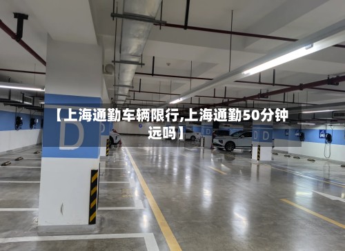 【上海通勤车辆限行,上海通勤50分钟远吗】