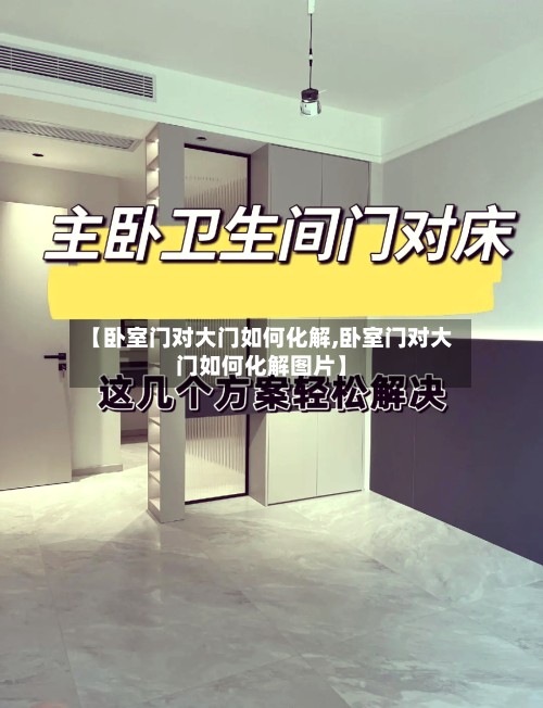 【卧室门对大门如何化解,卧室门对大门如何化解图片】-第3张图片