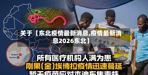 关于【东北疫情最新消息,疫情最新消息2026东北】