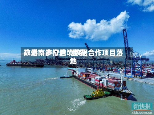 广州南沙打造“世界数港” 多个跨境数据合作项目落地