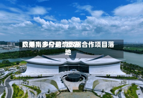 广州南沙打造“世界数港” 多个跨境数据合作项目落地-第2张图片