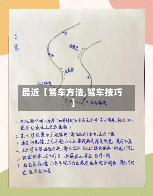 最近【驾车方法,驾车技巧】