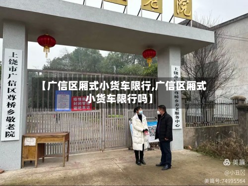 【广信区厢式小货车限行,广信区厢式小货车限行吗】-第3张图片