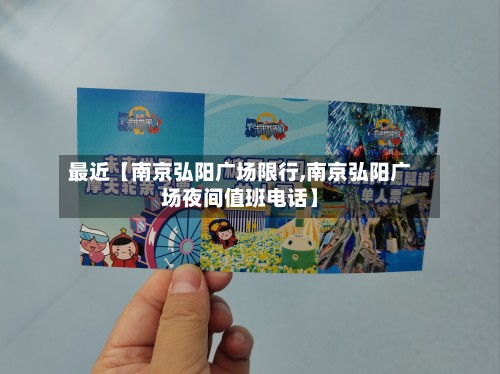 最近【南京弘阳广场限行,南京弘阳广场夜间值班电话】-第2张图片