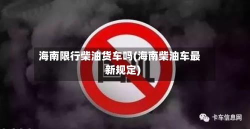 海南限行柴油货车吗(海南柴油车最新规定)-第2张图片