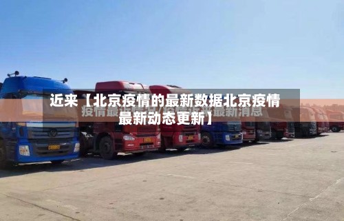 近来【北京疫情的最新数据北京疫情最新动态更新】-第3张图片