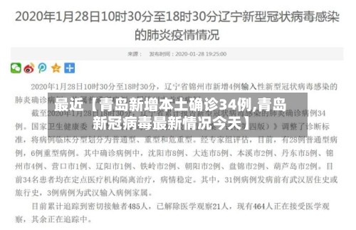 最近【青岛新增本土确诊34例,青岛新冠病毒最新情况今天】
