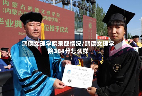 鸿德文理学院录取情况/鸿德文理学院384分怎么样