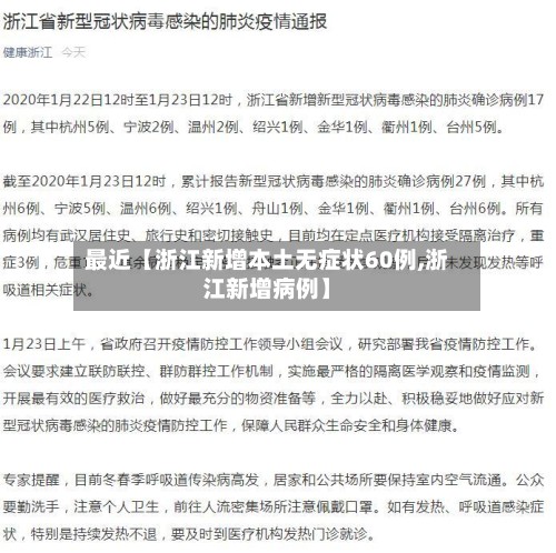 最近【浙江新增本土无症状60例,浙江新增病例】-第2张图片