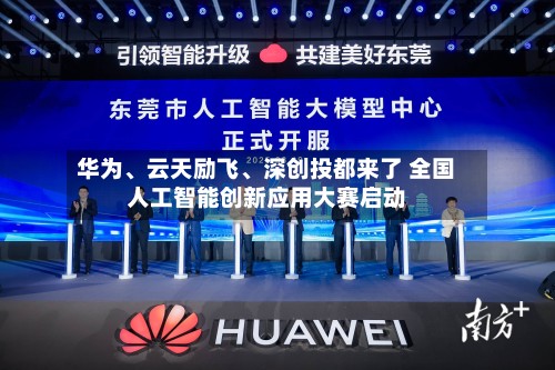 华为	、云天励飞、深创投都来了 全国人工智能创新应用大赛启动-第1张图片