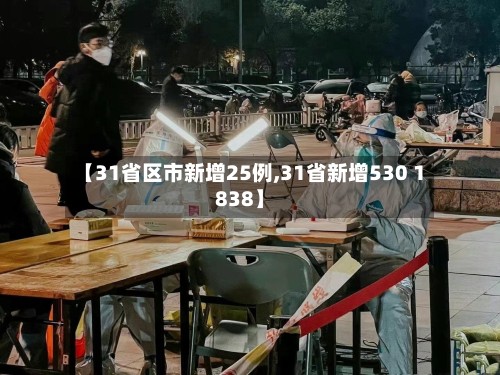 【31省区市新增25例,31省新增530 1838】