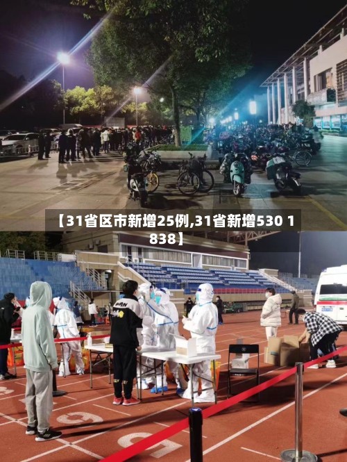 【31省区市新增25例,31省新增530 1838】-第2张图片