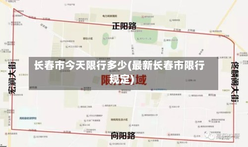 长春市今天限行多少(最新长春市限行规定)-第2张图片