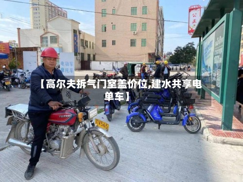 【高尔夫拆气门室盖价位,建水共享电单车】-第2张图片