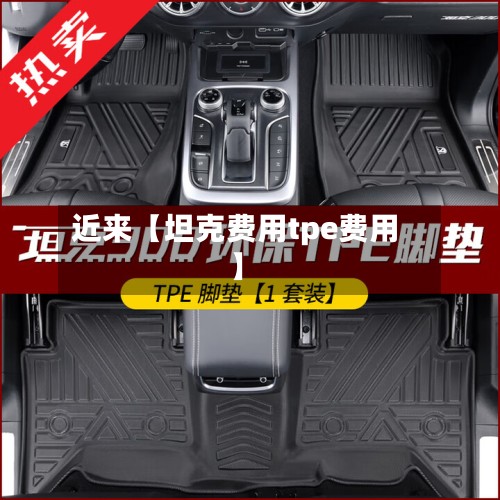 近来【坦克费用tpe费用】-第3张图片