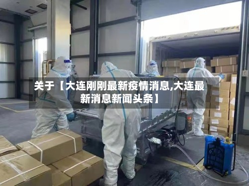 关于【大连刚刚最新疫情消息,大连最新消息新闻头条】