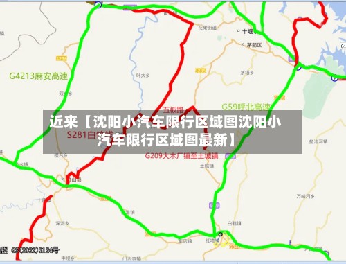 近来【沈阳小汽车限行区域图沈阳小汽车限行区域图最新】