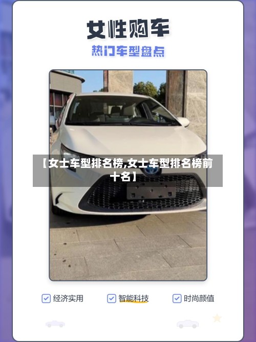 【女士车型排名榜,女士车型排名榜前十名】-第2张图片