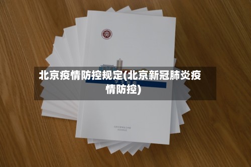 北京疫情防控规定(北京新冠肺炎疫情防控)-第2张图片